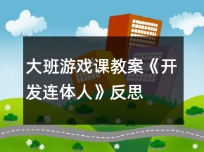大班游戲課教案《開發(fā)連體人》反思