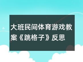 大班民間體育游戲教案《跳格子》反思