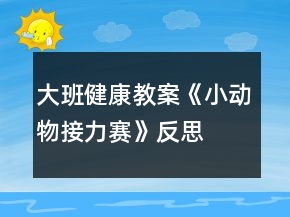 大班健康教案《小動物接力賽》反思