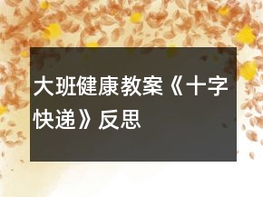 大班健康教案《十字快遞》反思
