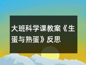 大班科學(xué)課教案《生蛋與熟蛋》反思