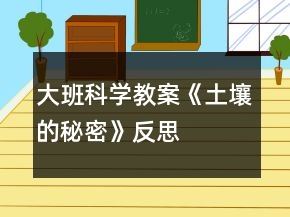 大班科學教案《土壤的秘密》反思