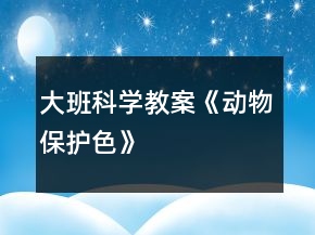 大班科學教案《動物保護色》
