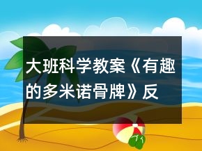 大班科學教案《有趣的多米諾骨牌》反思
