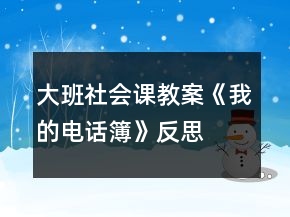 大班社會課教案《我的電話簿》反思