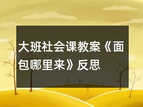 大班社會課教案《面包哪里來》反思