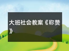 大班社會(huì)教案《稱贊》