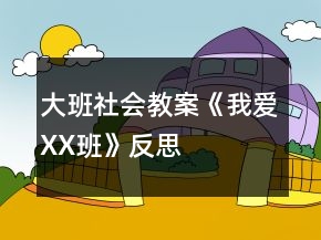 大班社會(huì)教案《我愛(ài)XX班》反思