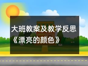 大班教案及教學反思《漂亮的顏色》