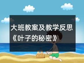 大班教案及教學反思《葉子的秘密》