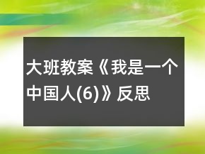 大班教案《我是一個(gè)中國(guó)人(6)》反思