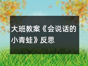 大班教案《會說話的小青蛙》反思