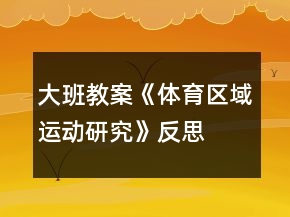 大班教案《體育區(qū)域運(yùn)動(dòng)研究》反思