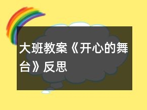 大班教案《開心的舞臺》反思
