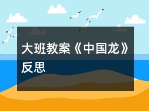 大班教案《中國龍》反思