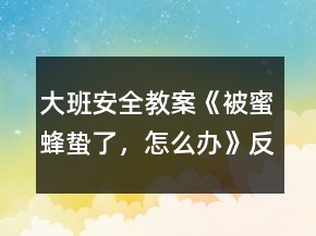 大班安全教案《被蜜蜂蟄了，怎么辦》反思