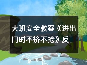 大班安全教案《進(jìn)出門(mén)時(shí)不擠不搶》反思