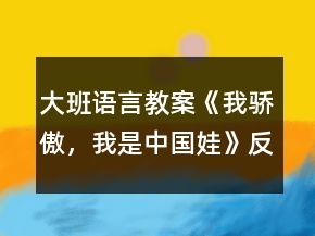 大班語言教案《我驕傲，我是中國娃》反思