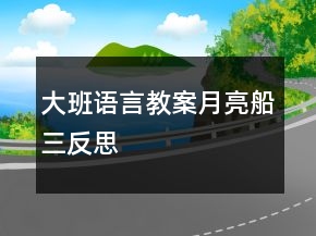 大班語言教案：月亮船（三）反思