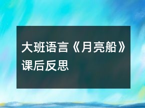 大班語言《月亮船》課后反思