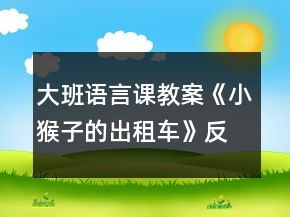 大班語言課教案《小猴子的出租車》反思
