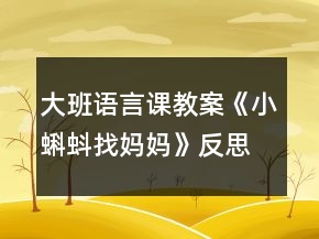 大班語言課教案《小蝌蚪找媽媽》反思
