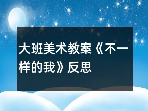 大班美術教案《不一樣的我》反思
