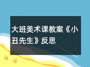 大班美術(shù)課教案《小丑先生》反思