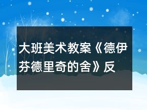 大班美術教案《德伊芬德里奇的舍》反思