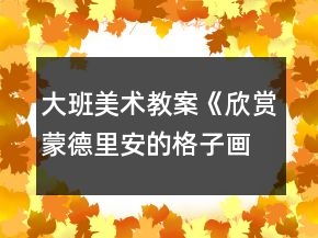 大班美術(shù)教案《欣賞蒙德里安的格子畫》反思