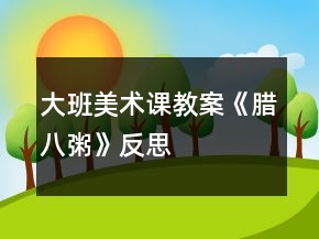 大班美術課教案《臘八粥》反思