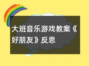 大班音樂游戲教案《好朋友》反思