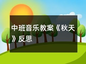 中班音樂教案《秋天》反思
