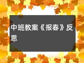 中班教案《報春》反思