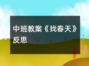 中班教案《找春天》反思