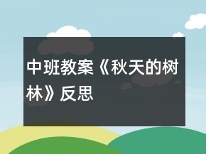 中班教案《秋天的樹林》反思