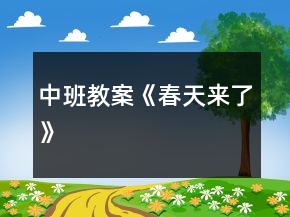 中班教案《春天來了》
