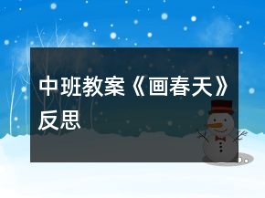 中班教案《畫春天》反思