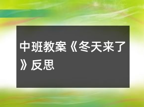 中班教案《冬天來(lái)了》反思