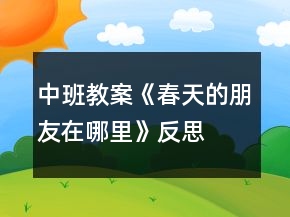 中班教案《春天的朋友在哪里》反思