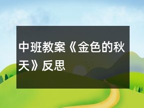 中班教案《金色的秋天》反思