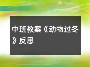 中班教案《動物過冬》反思
