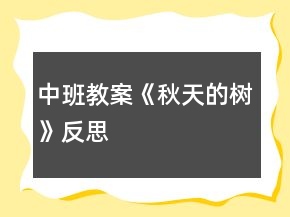 中班教案《秋天的樹》反思