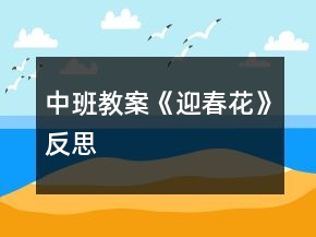 中班教案《迎春花》反思