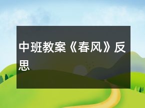 中班教案《春風(fēng)》反思