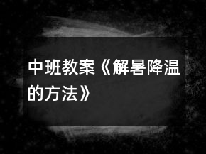 中班教案《解暑降溫的方法》