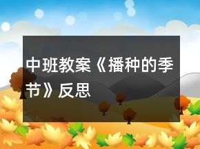 中班教案《播種的季節(jié)》反思