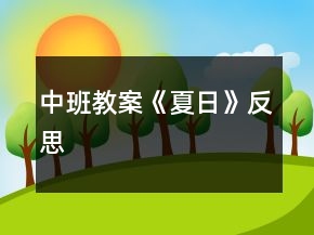 中班教案《夏日》反思
