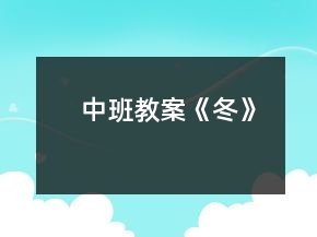 中班教案《冬》