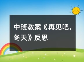 中班教案《再見吧，冬天》反思